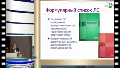 Перепанова Т.С. - "Принципы отбора антимикробных препаратов в формуляр лекарственных средств для лечения урологических заболеваний"