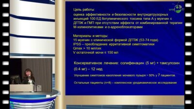 Тур Е.И. - "Внутридетрузорные инъекции ботулинического токсина типа А у больных доброкачественной гиперплазией предстательной железы и гиперактивным мочевым пузырем"