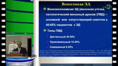Курбатов Д.Г. - Эндоваскулярные технологии в лечении ЭД