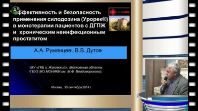 В.В. Дутов - Эффективность и безопасность применения силодозина (Урорек) в монотерапии пациентов с ДГПЖ и хроническим неинфекционным простатитом