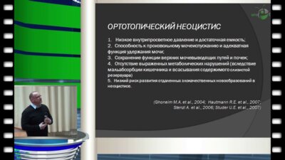 Попов А.С. - Функциональные результаты ортотопической цистопластики различными сегментами желудочно-кишечного тракта