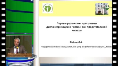 С.А. Бойцов - Первые результаты программы диспансеризации в России: рак предстательной железы