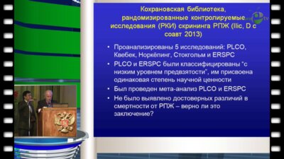 Fritz Н. Schroder - Международный опыт: Пути оптимизации скрининга рака предстательной железы, вклад нидерландской стороны