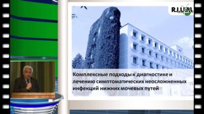 Акилов Ф.А. - Комплексные подходы к диагностике и лечению симптоматических неосложненных инфекций нижних мочевых путей