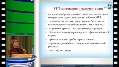 Кульчавеня Е.В. - Урогенитальный туберкулез