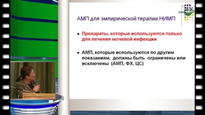 Синякова Л.А. - антибактериальная терапия неосложнённых инфекций мочевых путей