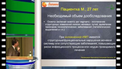 Локшин К.Л. - Чем определяется клиническая эффективность в лечении рецидивирующих инфекций в урологии. Разбор клинического случая.