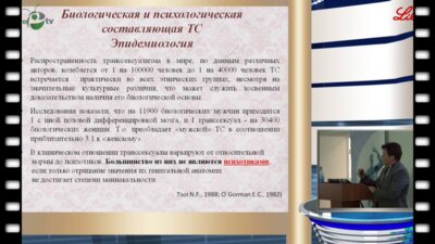 Еркович А.А. - Отдаленные результаты и осложнения хирургического лечения транссексуализма М to F