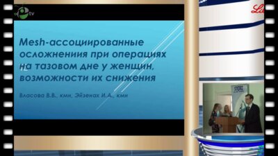 Эйзенах И.А. - Мини-слинги в лечении стрессовой инконтиненции: история, современность и перспективы