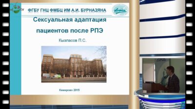 Кызласов П.С. - Новый подход к ведению пациентов после реваскуляризации полового члена