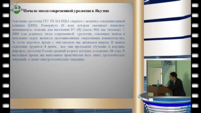 Винокуров Р.Р. - Оперативная урология в республике Саха (Якутия)