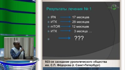 Семенов Д.В. "Таргетная терапия метастатического рака почки в СПБ"