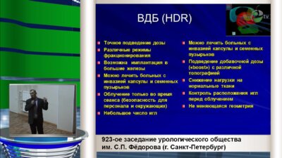 Канаев С.В. "Возможности высокодозной брахитерапии рака предстательной железы"