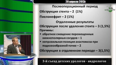 Скобеюс И.А. "Результаты применения лапароскопической пиелопластики у 200 педиатрических пациентов!
