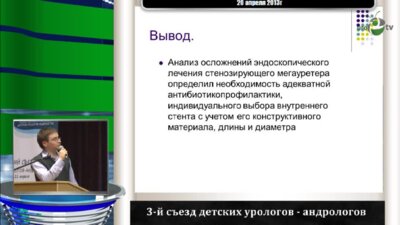 Караблинов О.В. "Осложнения эндоскопического лечения стенозирующего мегауретера"