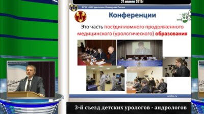 Шадёркин И.А. "Новые дистанционные формы постдипломного обучения урологов-андрологов"