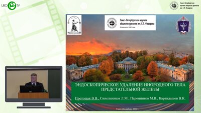 Протощак В.В. - Эндоскопическое удаление инородного тела предстательной железы