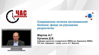 Ергаков Д.В. - Современное лечение мочекаменной болезни: фокус на улучшении результатов