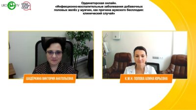 Попова А.Ю. - Инфекционно-воспалительные заболевания добавочных половых желёз у мужчин, как причина мужского бесплодия: клинический случай