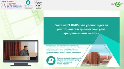 Декан В.С. - Система PI-RADS: что ждет уролог от рентгенолога в диагностике рака предстательной железы?