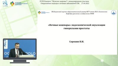 Сорокин Н.И. - «Ночные кошмары» эндоскопической энуклеации гиперплазии простаты