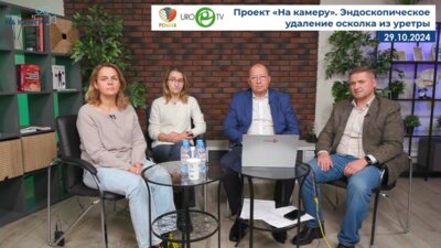 Монаков Д.М., Байтман Т.П., Кочетов А.Г., Карельская Н.А. - Эндоскопическое удаление осколка из уретры