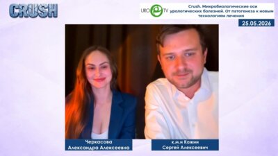 Черкасова А.А., Кожин С.А. - Микробиологические оси урологических болезней. От патогенеза к новым технологиям лечения