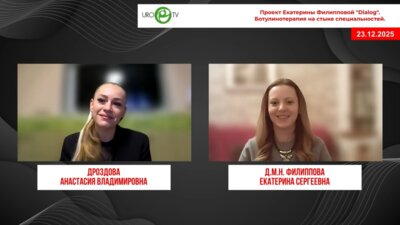 Дроздова А.В., Филиппова Е.C. - Ботулинотерапия на стыке специальностей