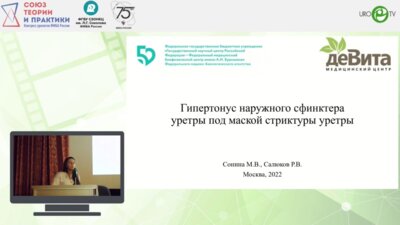Сонина М.В. - Гипертонус наружного сфинктера уретры под маской стриктуры уретры
