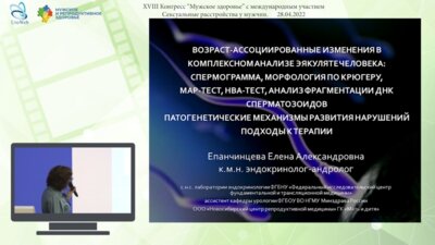 Епанчинцева Е.А. - Возраст-ассоциированные изменения в комплексном анализе эякулята человека