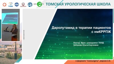 Зебзеева О.С. - Даролутамид в терапии пациентов с нмКРРПЖ
