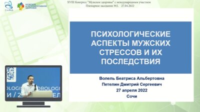 Петелин Д.С. - Психологические аспекты мужских стрессов и их последствия