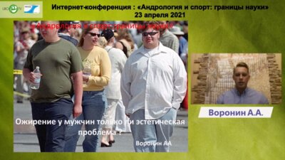 Воронин А.А. - Ожирение у мужчин только ли эстетическая проблема?
