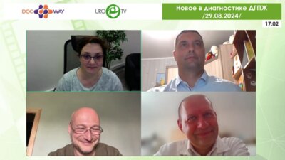 Интернет-конференция по ДГПЖ «Новое в диагностике ДГПЖ»