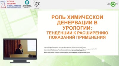 Сиряк А.В. - Роль химической денервации в урологии: тенденции к расширению показаний применения