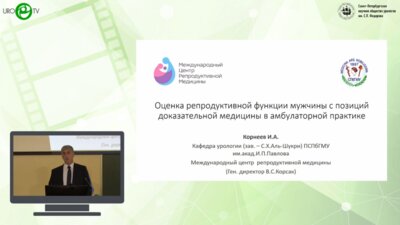 Корнеев И.А. - Оценка репродуктивной функции мужчины с позиций доказательной медицины в амбулаторной практике