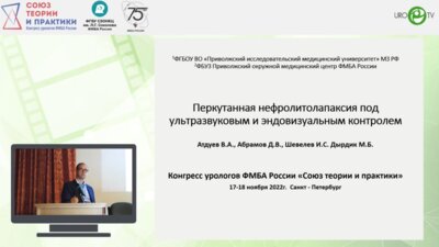 Атдуев В.А. - Перкутанная нефролитолапаксия под ультразвуковым и эндовизуальным контролем