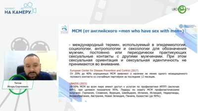 Титов И.С. - На приёме мужчина, практикующий секс с мужчинами. Что нужно знать специалисту