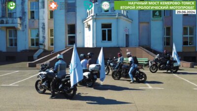 Как прошел Второй Мотопробег урологов Кемерово-Томск