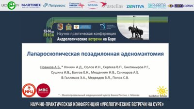 Новиков А.Б. - Semi-Life Лапароскопическая позадилонная аденомэктомия
