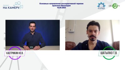 Шатылко Т.В. - Основные направления консервативной терапии мужского бесплодия