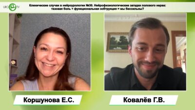 Ковалёв Г.В. - Нейрофизиологические загадки полового нерва: тазовая боль + функциональная обструкция = мы бессильны?