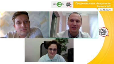 Вебинар «Ординаторская. Андрология» Выпуск №9