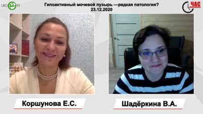 Коршунова Е.С. - Гипоактивный мочевой пузырь — редкая патология?