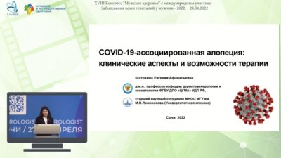 Шатохина Е.А. - COVID-19-ассоциированная алопеция: клинические аспекты и возможности терапии