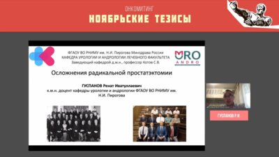 Гуспанов Р.И. - Осложнения радикальной простатэктомии