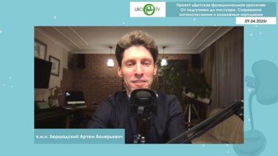 Бершадский А.В. - От подгузника до писсуара. Созревание мочеиспускания и возможные нарушения