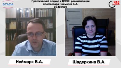 Практический подход к ДГПЖ: рекомендации профессора Неймарка Б.А.