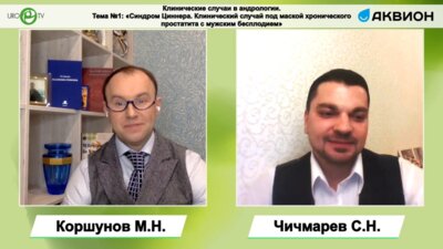 Клинические случаи в андрологии. Тема №1: «Синдром Циннера. Клинический случай под маской хронического простатита с мужским бесплодием»