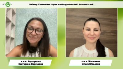 Коршунова Е.С., Малинина О.Ю. - Клинические случаи в нейроурологии №43. Вспомнить всё